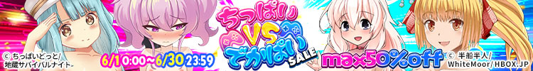 【1日スタートセール(自動更新)】ちっぱいVSでかぱいSALE