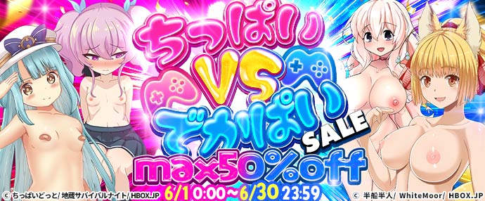 【1日スタートセール(自動更新)】ちっぱいVSでかぱいSALE