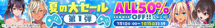 【1日スタートセール(自動更新)】 夏の大セール 第1弾～ ALL50％OFF～ 広告バナー