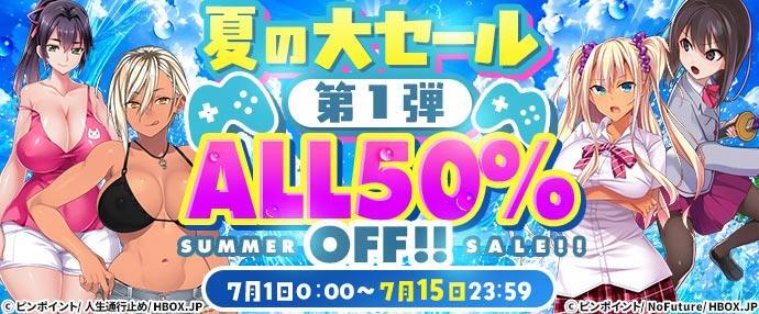 【1日スタートセール(自動更新)】	夏の大セール 第1弾～ ALL50％OFF～ 