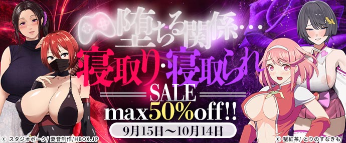 【15日スタートセール(自動更新)】堕ちる関係…寝取り・寝取られSALE