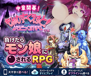 もんむす・くえすと! ぱらどっくすRPG中章