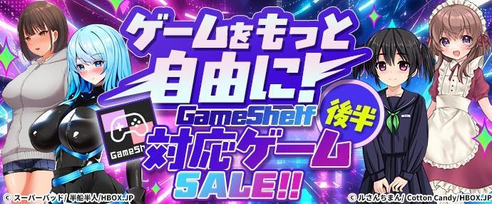 【15日スタートセール(自動更新)】ゲームをもっと自由に！GameShelf対応ゲームSALE 後半