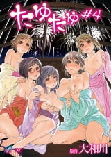 たゆたゆ ＃4