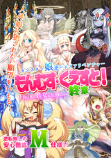 もんむす・くえすと!終章 〜負ければ妖女に犯される〜