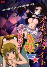 スポットライト＋義妹　Complete　Edition