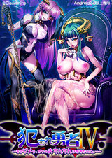犯され勇者IV 〜もうダメっ。ボクのおち○ちんは限界なのにぃ〜