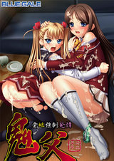 鬼父～愛娘強●発情～