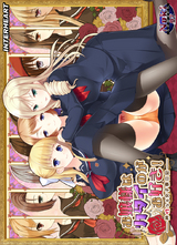 お嬢様はカタイのがお好き！ ～神性なる女子寮日記～