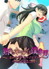 熟れたカラダは僕専用～求め合うサドマゾヒズム～