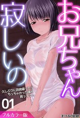 お兄ちゃん寂しいの　久しぶりに田舎帰ったらちっちゃかった妹が育ってて…(フルカラー版)