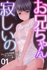 お兄ちゃん寂しいの　久しぶりに田舎帰ったらちっちゃかった妹が育ってて…