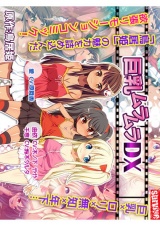 巨乳ムラムラDX