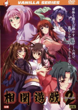 相関遊戯 2 前編