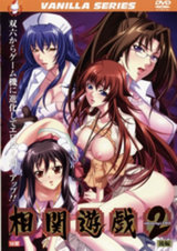 相関遊戯 2 後編