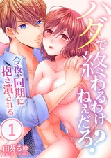 ハグで終わるわけねぇだろ?～今夜､同期に抱き潰される(1)