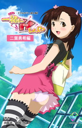 【フルカラー成人版】一緒にHしよっ♡ 二葉勇希編