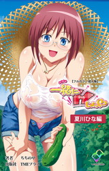 【フルカラー成人版】一緒にHしよっ♡ 夏川ひな編