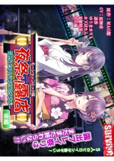 夜祭り露店 景品にされた乙女たち…　後編（モーションコミック版）