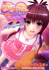 とらぶるだいあり～・しすたぁ ムービー版