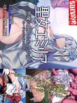 聖女エミリアー悪魔に魅入られた少女ー（モーションコミック版）