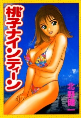 桃子ナインティーン