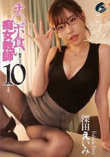 チ○ポ食い痴女教師-餌食になった10人の生徒- 深田えいみ