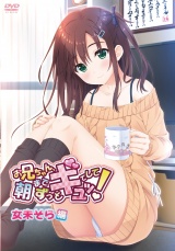 お兄ちゃん朝までずっとギュッとして！女未そら編