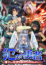 犯され勇者〜凛々しく世界を救うハズだったボク…〜