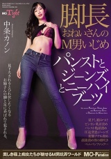 脚長おねいさんのM男いじめ パンストとジーンズとニーハイブーツ 中条カノン