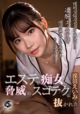 エステで痴女に脅威のスゴテクに抜かれた 深田えいみ