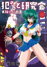 ●ると研究会-未恥との遭遇-