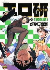 エロ研（完全版）