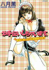 お手伝いしちゃいます。+本当にあったHな体験教えます