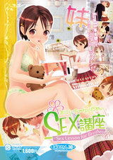 おにいちゃんのためのSEX講座