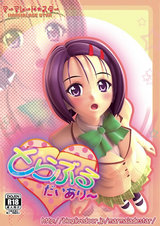 とらぶる・だいあり～