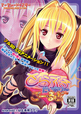 とらぶるだいあり～・ごーるど