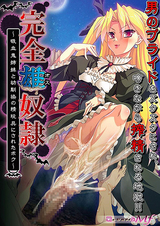 完全・雄(オス)・奴隷〜吸血鬼姉妹と幼馴染の精玩具にされたボク〜