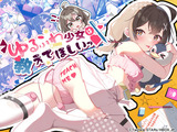 ゆるふわ少女は教えてほしいっ