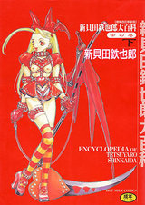 新貝田鉄也郎大百科 赤