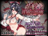 サキと淫絡の坩堝
