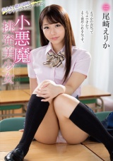 小悪魔挑発美少女 尾崎えりか
