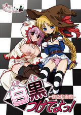 白黒つけてよっ！ -桃色動画館-