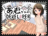 あむちゃんDEVELOPPER