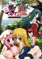 白黒つけて紅 -桃色動画館-