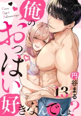【恋愛ショコラ】俺のおっぱい好きなんでしょ？(13)