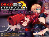 デッドエンドコロッセオ
