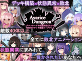 AvariceDungeon デバフカードや状態異常だらけの男性受けデッキ構築ローグライト