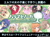 ハラマセノーカ～エルフハーレムと世界樹の牧場～