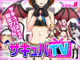 サキュバTV